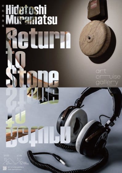 村松英俊「Return to Stone」