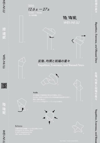 陸瑋妮「反復、均質と祝福の星々 Repetition, Evenness, and Blessed Stars」