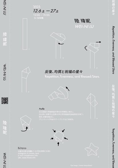 陸瑋妮「反復、均質と祝福の星々 Repetition, Evenness, and Blessed Stars」
