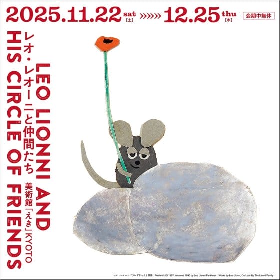 レオ・レオーニと仲間たち