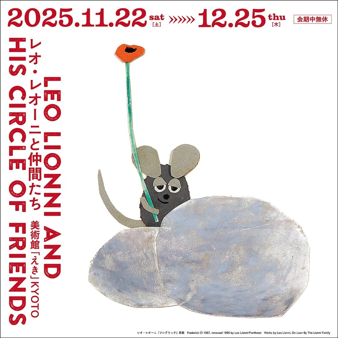 レオ・レオーニと仲間たち