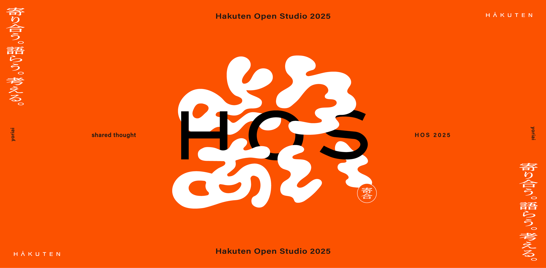 初の一般公開、博展の1年間の活動を紹介するイベント「Hakuten Open Studio 2025」が開催