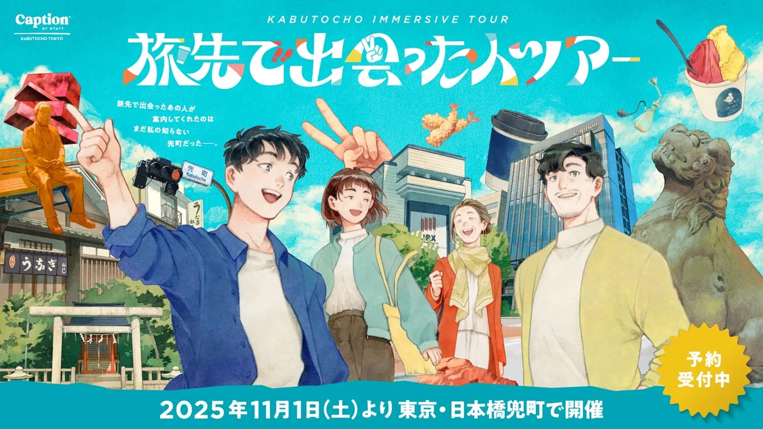 キャプション by Hyatt 兜町 東京がオープン、兜町を巡るイマーシブツアー「旅先で出会った人ツアー」を開催中