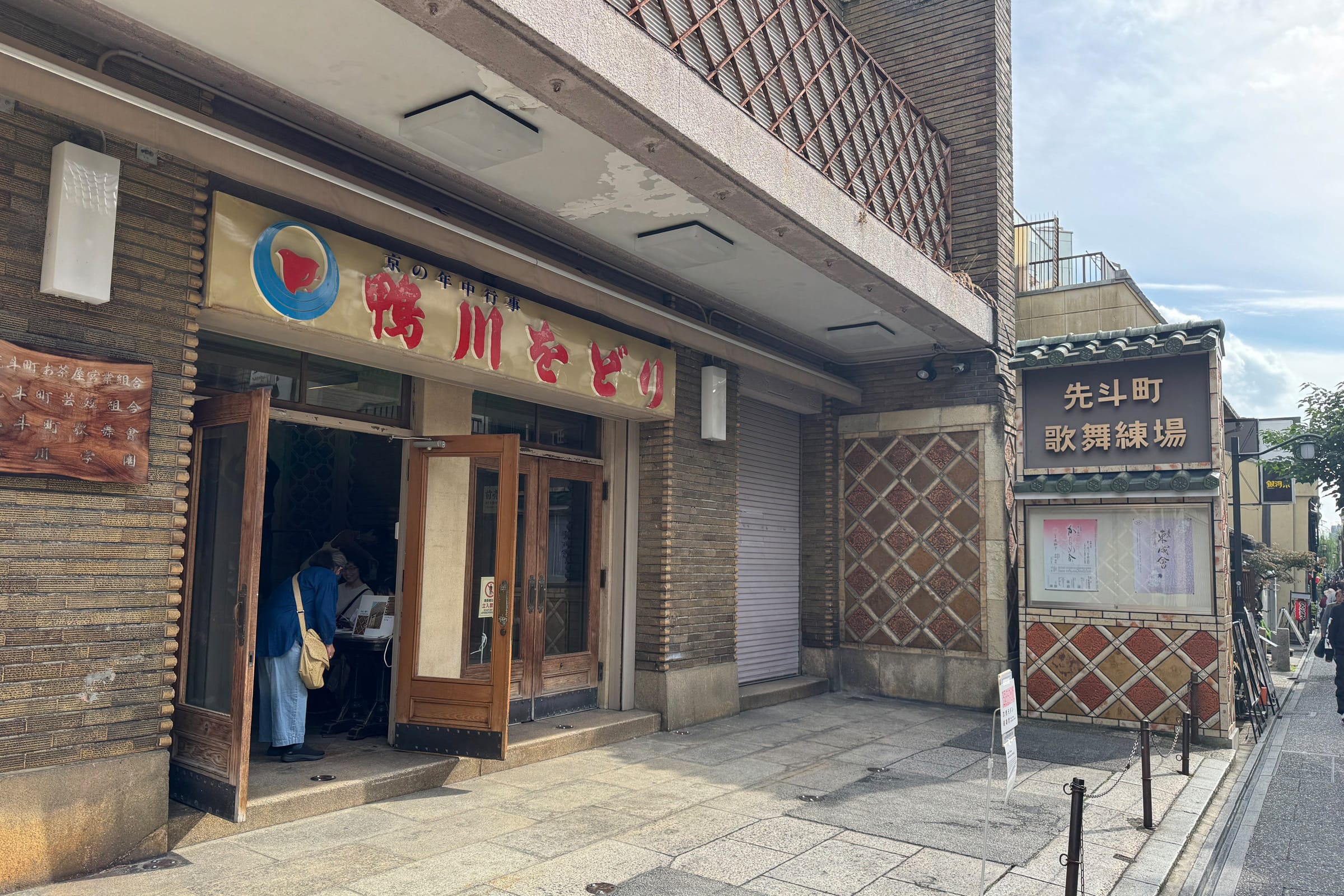 「先斗町歌舞練場」外観