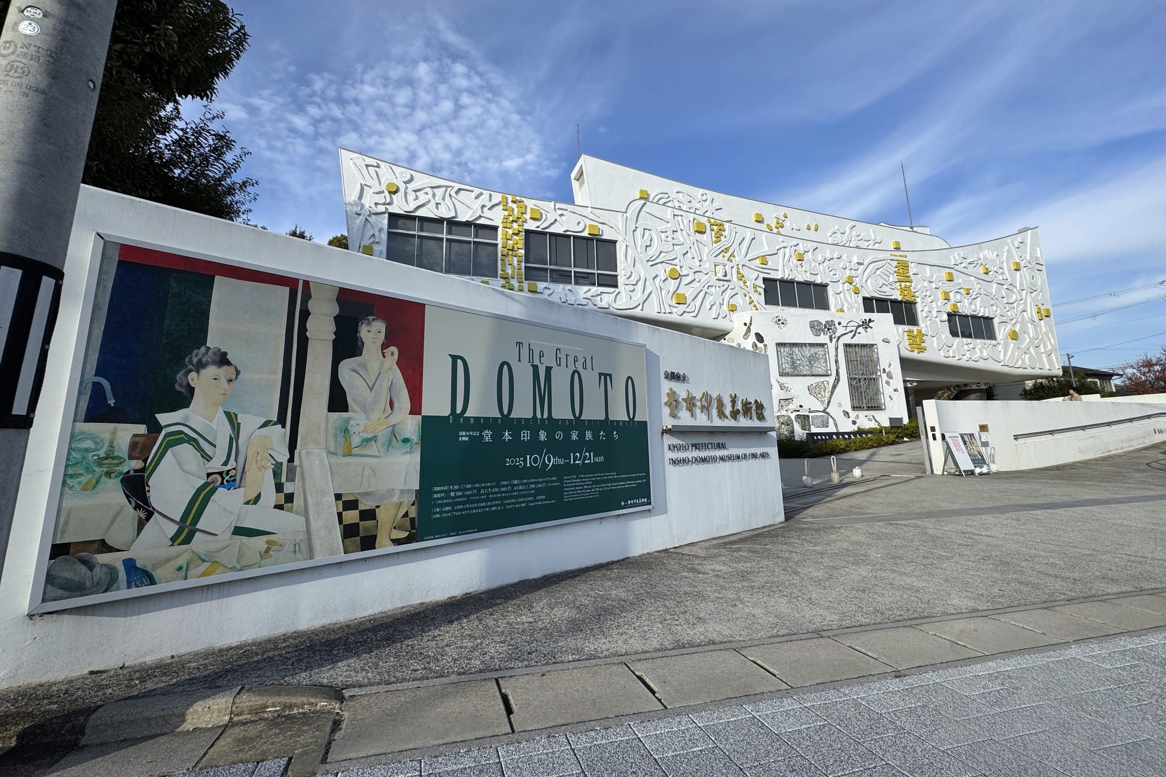 「京都府立堂本印象美術館」外観