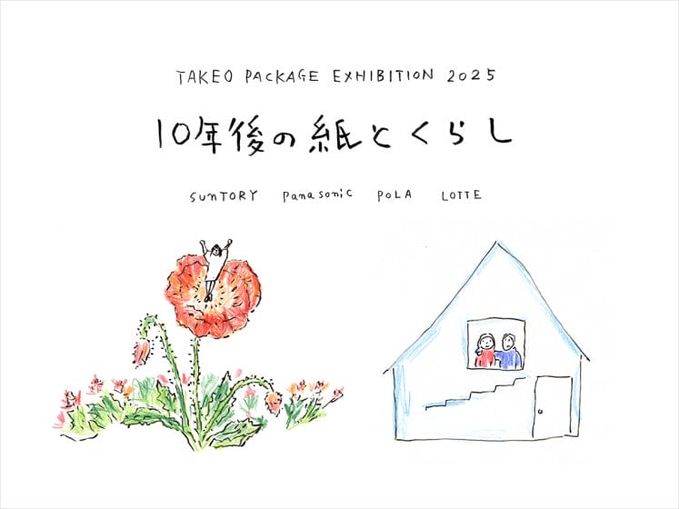 TAKEO PACKAGE EXHIBITION 2025「10年後の紙とくらし」