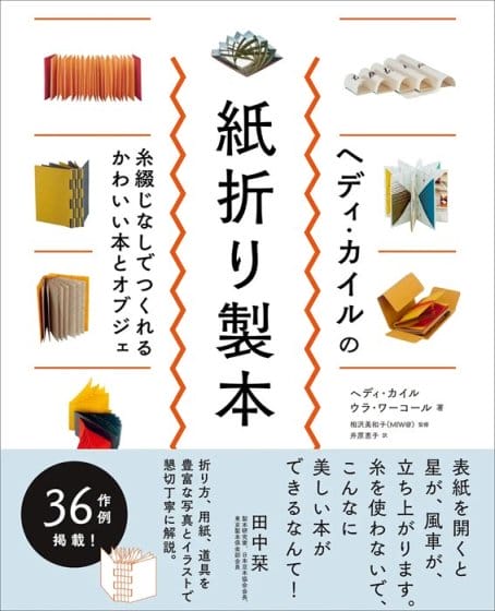 1枚の紙による製本技法を紹介、書籍『ヘディ・カイルの紙折り製本 糸綴じなしでつくれるかわいい本とオブジェ』が発売