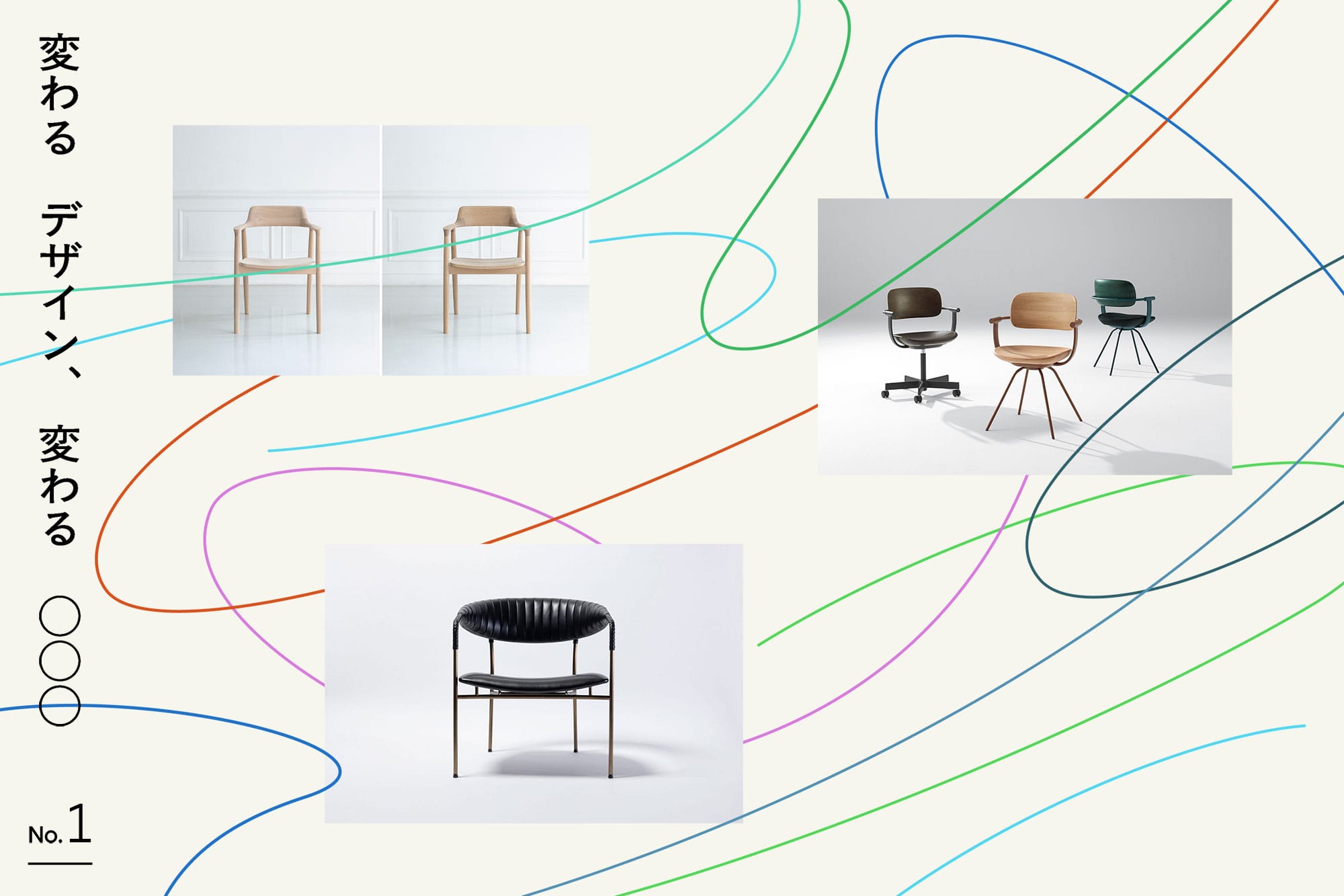 変わるデザイン、変わる椅子