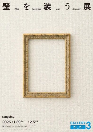 サンゲツとwe+がコラボ、壁装材文化を紐解く企画展「壁を装う展」が11月29日から開催