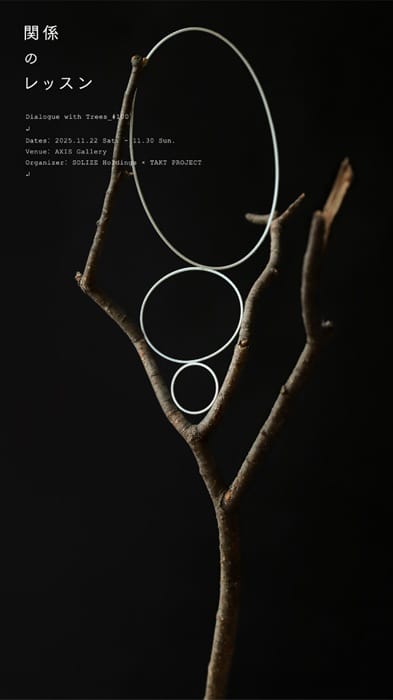 SOLIZEとTAKT PROJECTの共同展「関係のレッスン Dialogue with Trees #100」が11月22日から開催