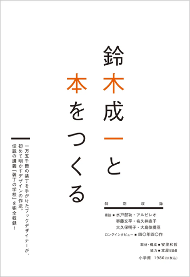 ブックデザイナー鈴木成一のデビュー40周年記念本が、12月5日から開催の個展ほかで限定発売