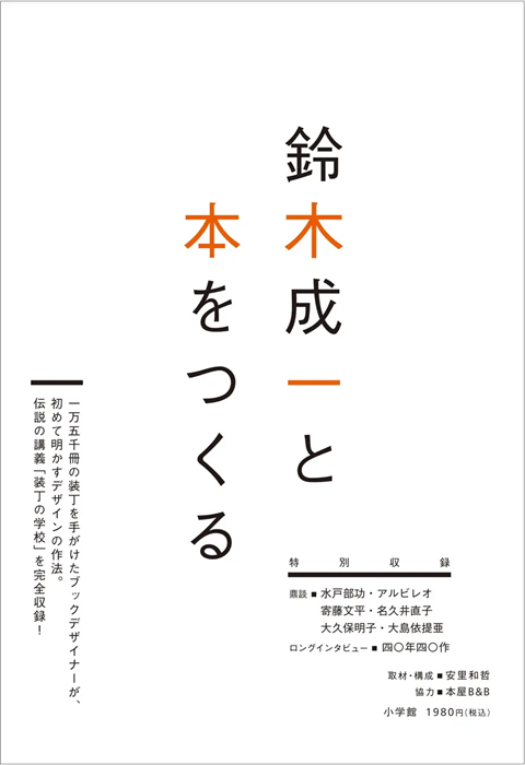 ブックデザイナー鈴木成一のデビュー40周年記念本が、12月5日から開催の個展ほかで限定発売