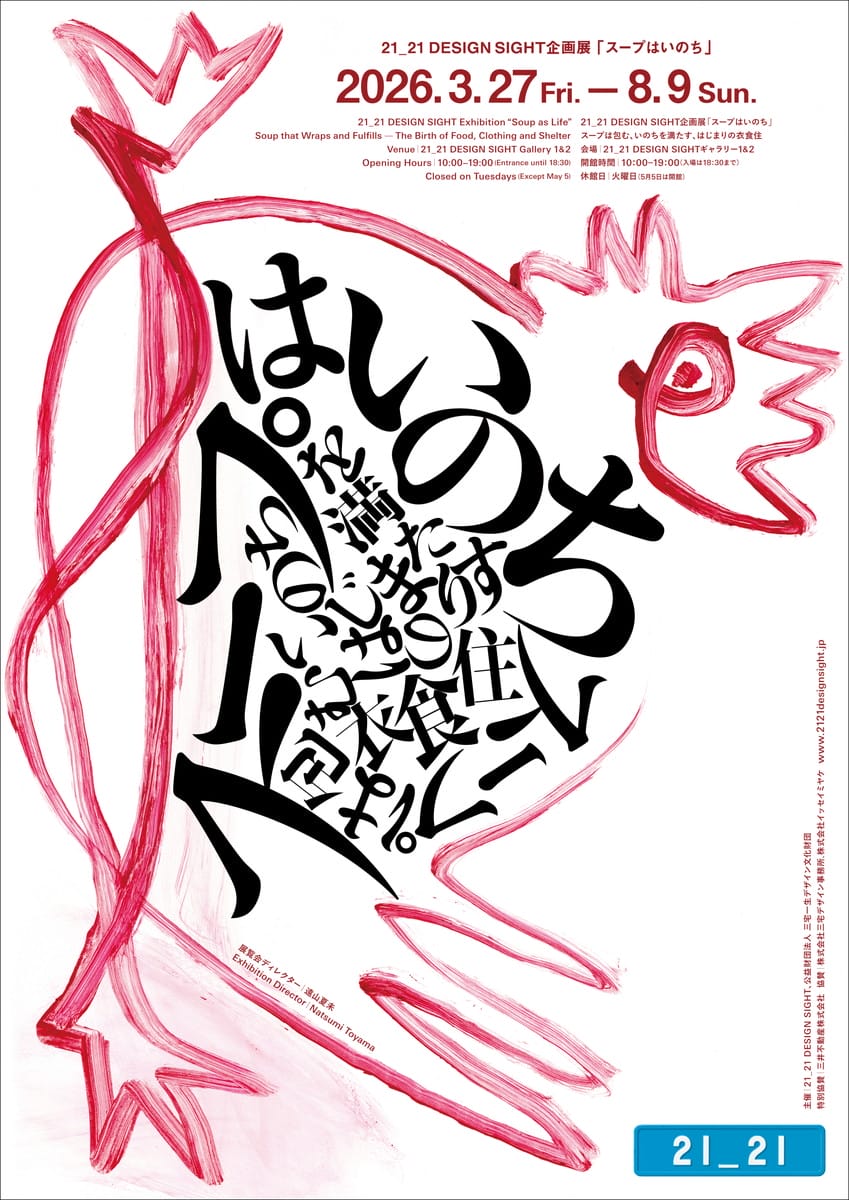 展覧会メインビジュアル（原画：田島征三）