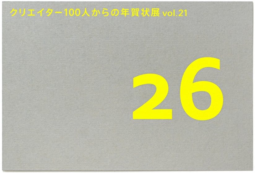「クリエイター100人からの年賀状」展 vol.21