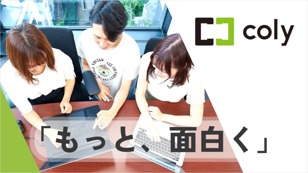 【求人情報】ゲーム関連の事業を展開する株式会社colyが、UIデザイナーなど3職種を募集