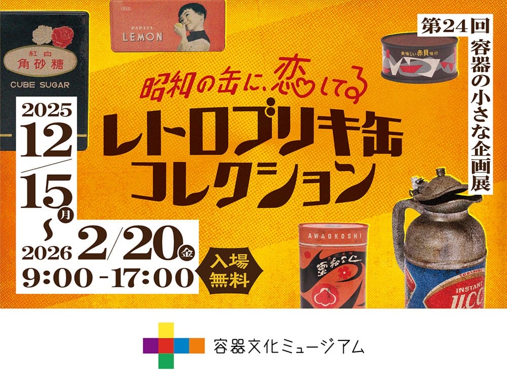 昭和の缶に、恋してる　レトロブリキ缶コレクション vol.1