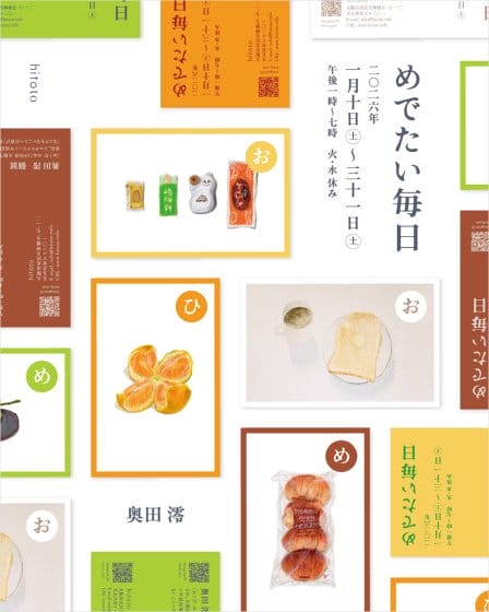 奥田澪「めでたい毎日」