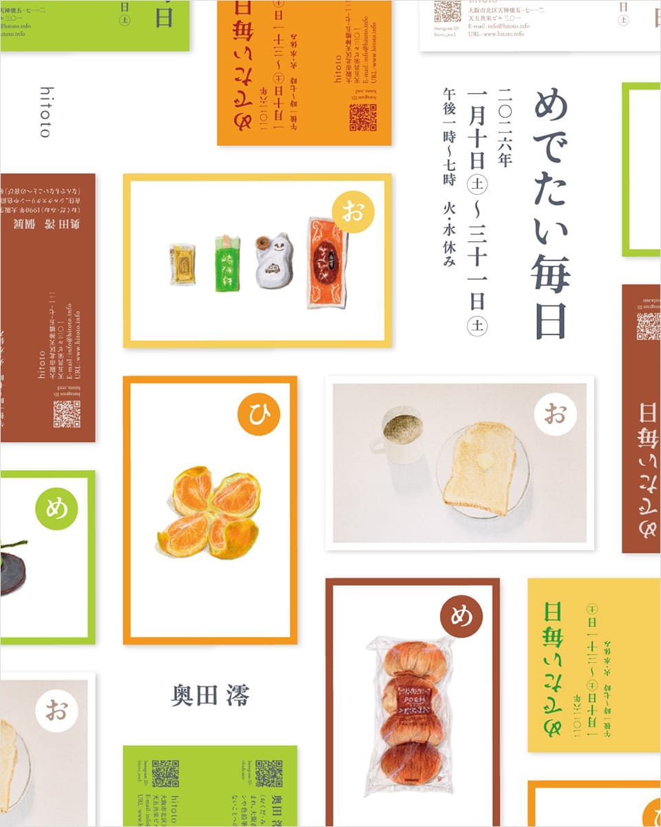 奥田澪「めでたい毎日」