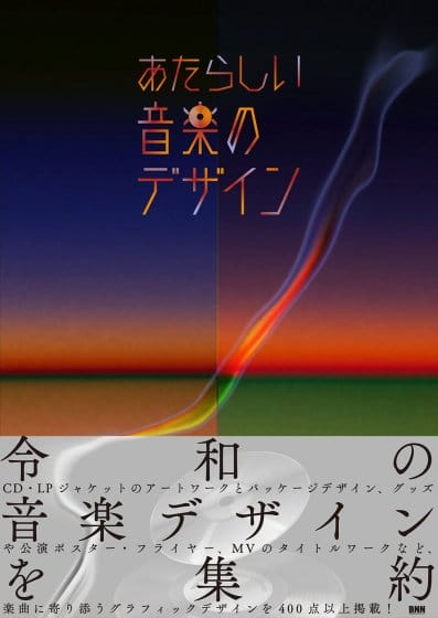 令和の音楽デザインを400点以上収録、書籍『あたらしい音楽のデザイン』が発売中