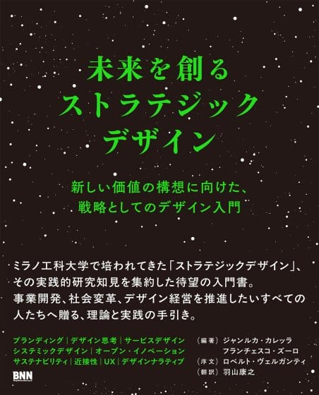 ミラノ工科大学デザイン学部長が編纂、書籍『未来を創るストラテジックデザイン』が12月17日に発売