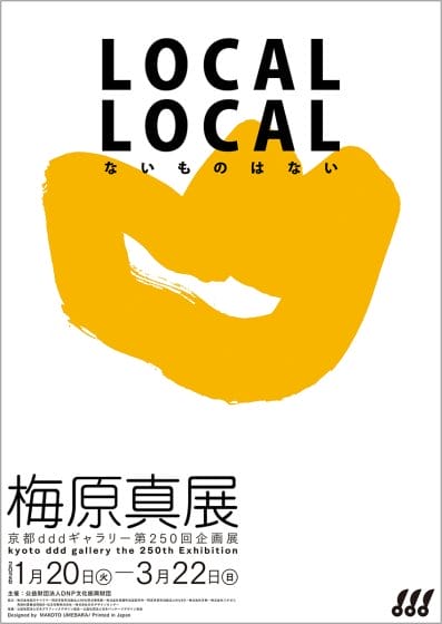 LOCAL LOCAL －ないものはない－　梅原真展