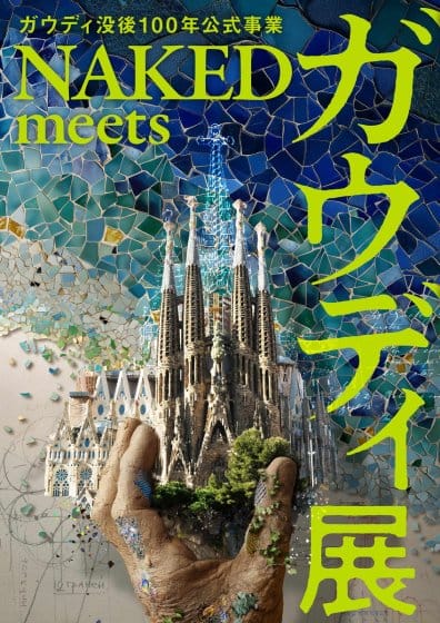 ガウディ没後100年公式事業　NAKED meets ガウディ展