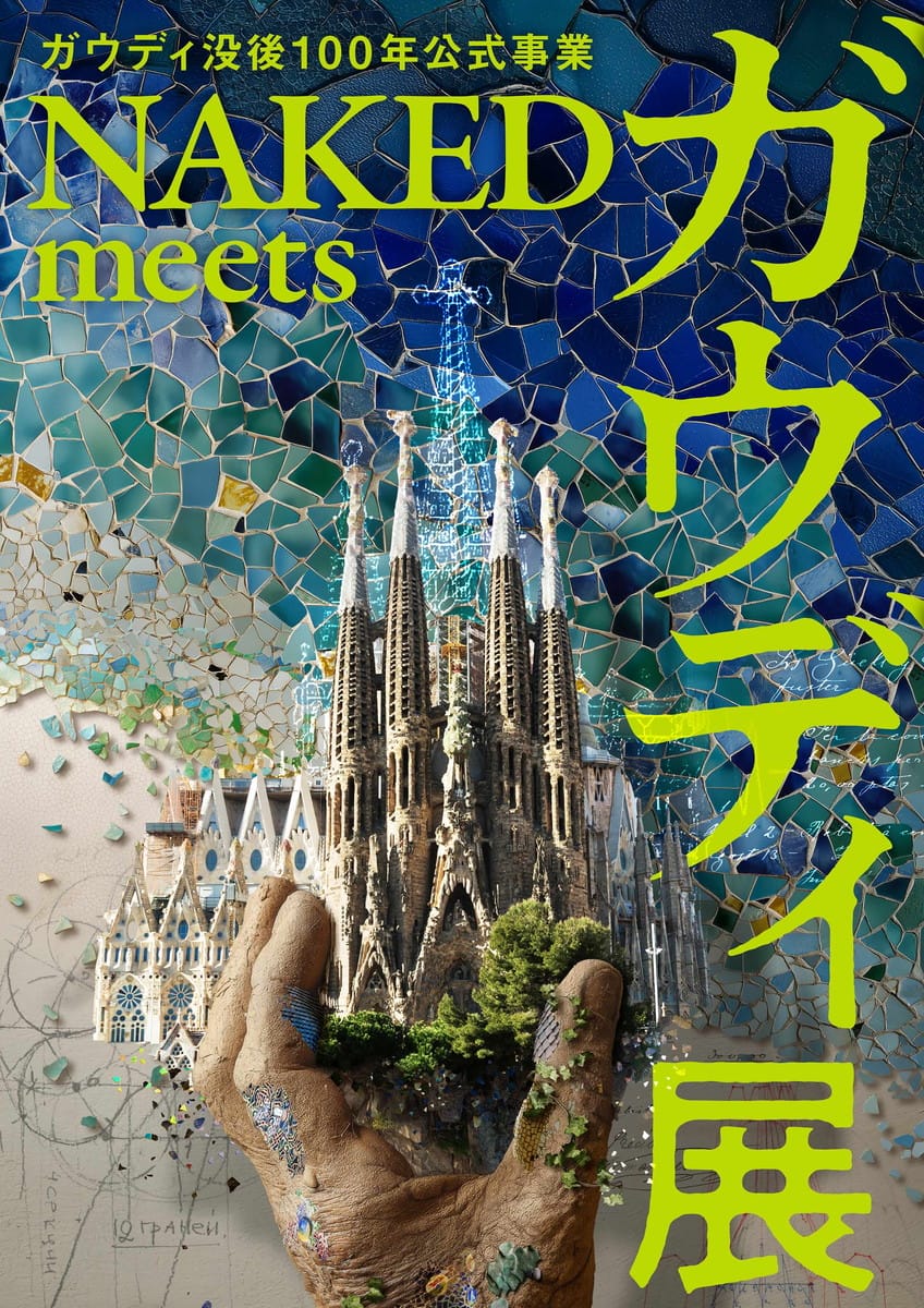 ガウディ没後100年公式事業　NAKED meets ガウディ展