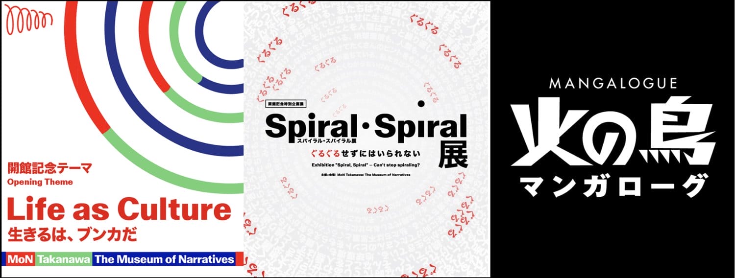 文化の実験的ミュージアム「MoN Takanawa: The Museum of Narratives」が2026年3月28日にオープン