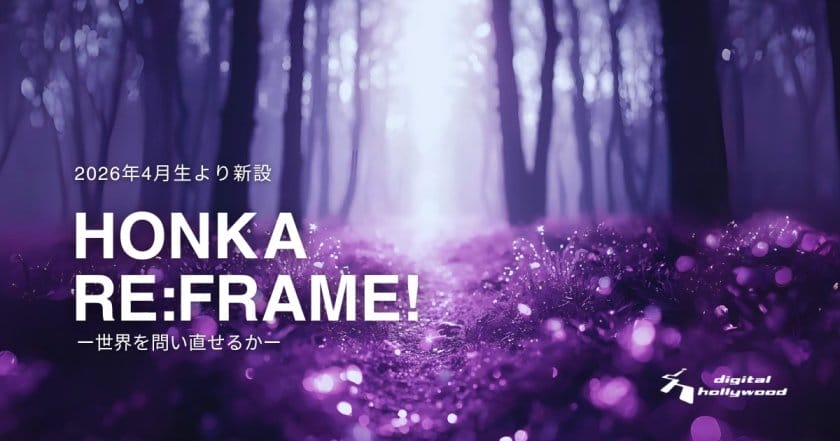 デジタルハリウッドが、クリエイティブスキル横断型選抜クラスを2026年春に新設