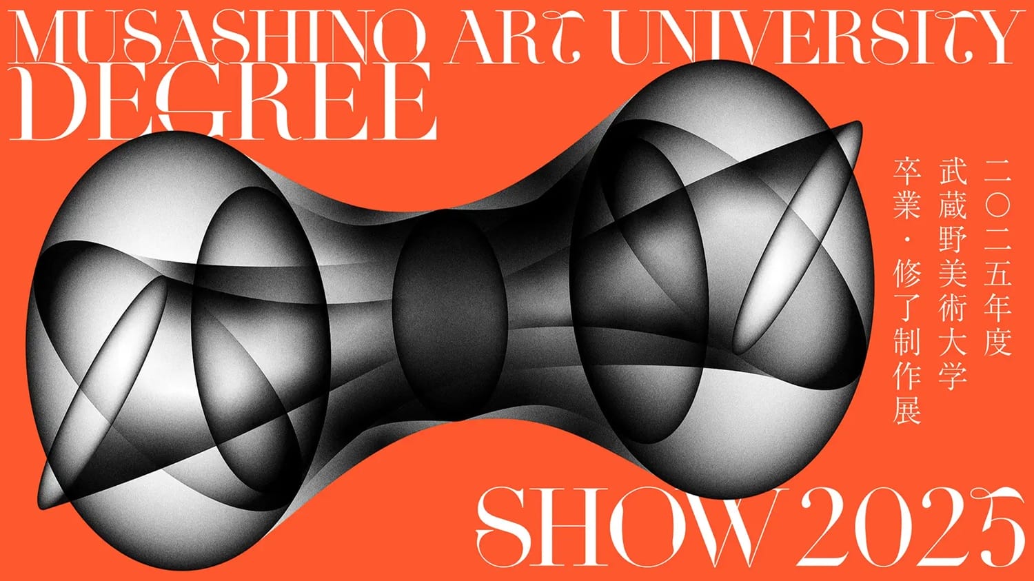 武蔵野美術大学の2025年度卒業・修了制作展が、1月15日より2つのキャンパスで順次開催
