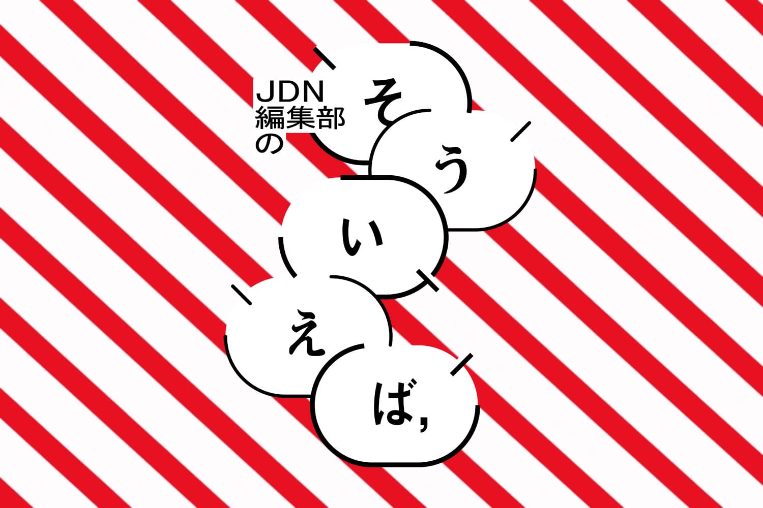 編集部の「そういえば、」―「登竜門」のポスターデザイン