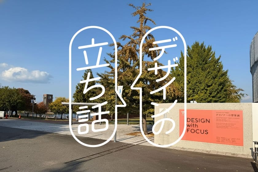デザインの立ち話－「DESIGN with FOCUS デザイナーの冒険展」で感じたこと