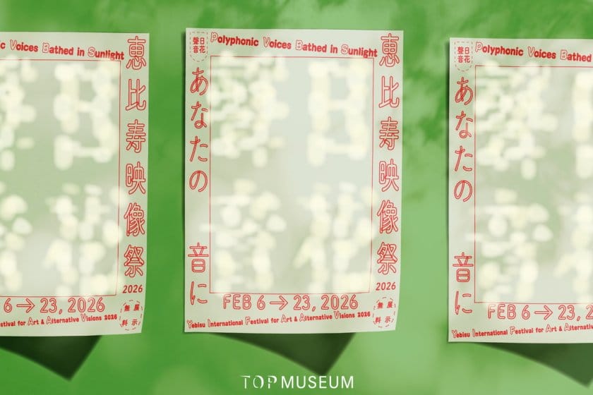 恵比寿映像祭2026