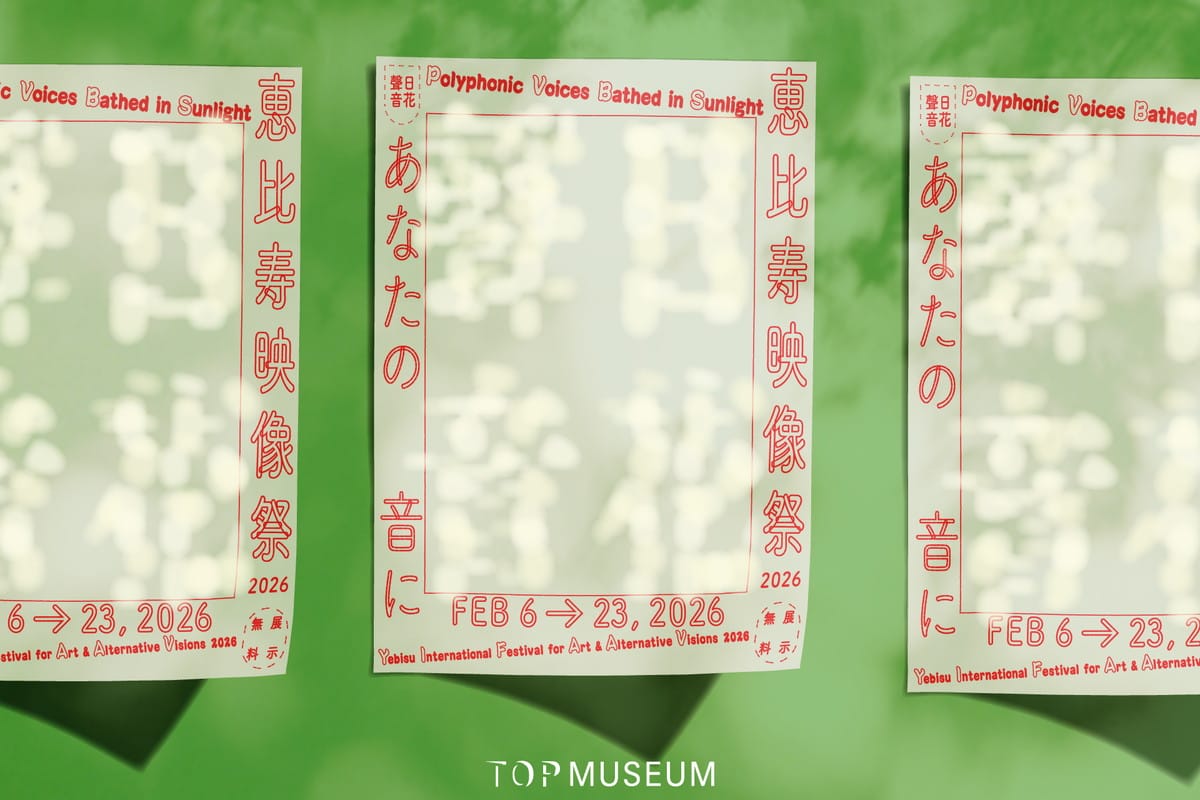 恵比寿映像祭2026