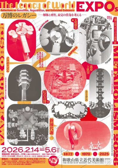 万博のレガシー　―解体と再生、未完の営為を考える―