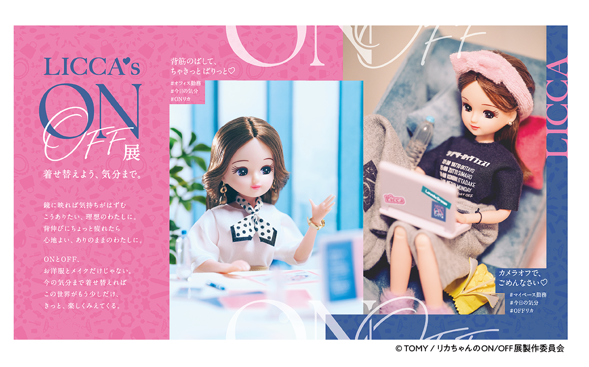 リカちゃんのON/OFF展