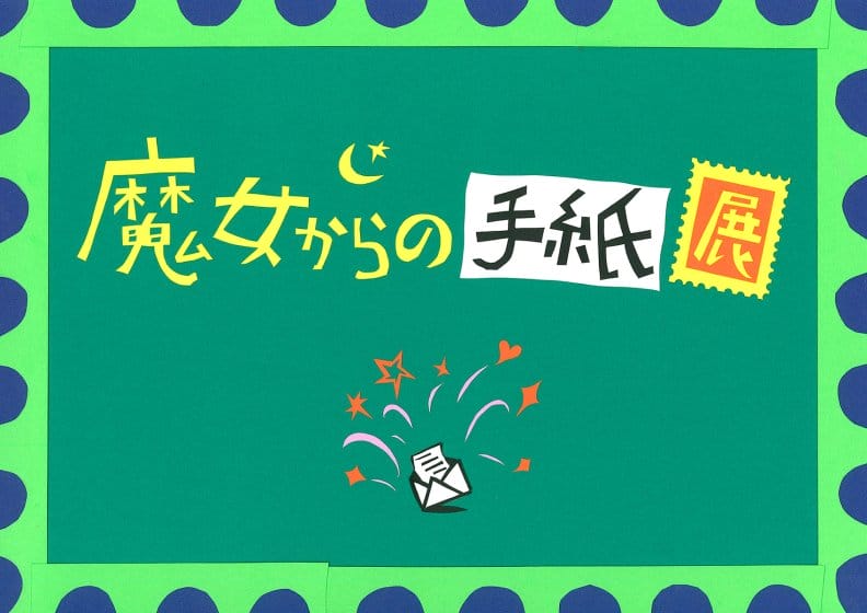 第5回 企画展「魔女からの手紙」