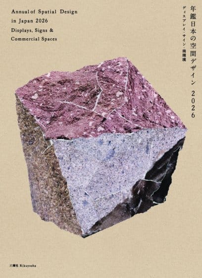特集は大阪・関西万博、空間デザインの「いま」がわかる書籍『年鑑日本の空間デザイン2026』が発売