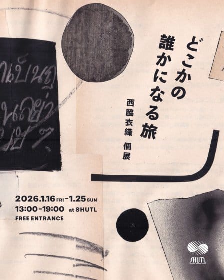 西脇衣織 個展　「どこかの誰かになる旅」