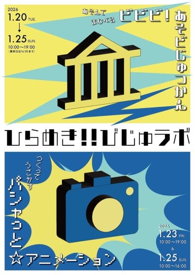 ひらめき！！びじゅラボ