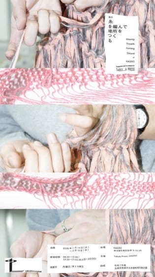 糸を編んで場所をつくる