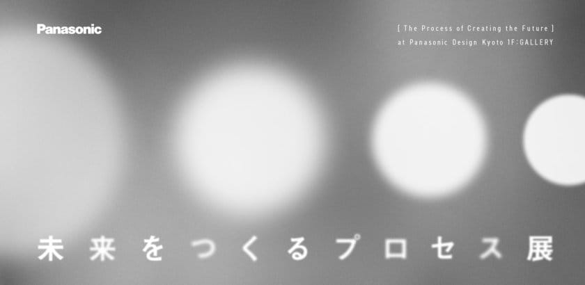 未来をつくるプロセス展