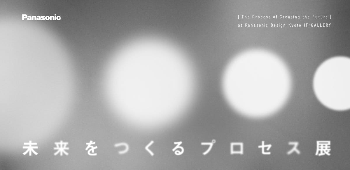 未来をつくるプロセス展