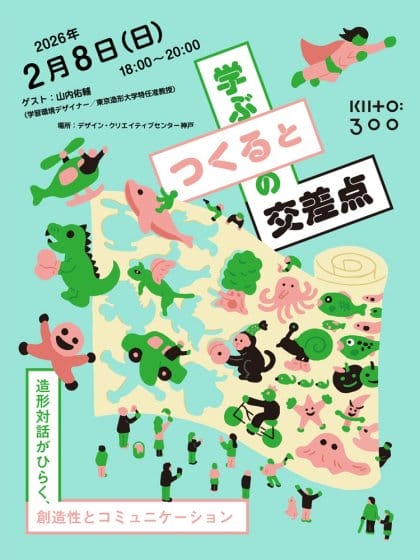 つくると学ぶの交差点　―造形対話がひらく、創造性とコミュニケーション