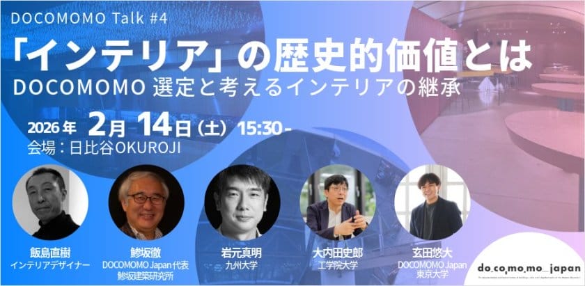 DOCOMOMO Talk #4　「インテリア」の歴史的価値とは