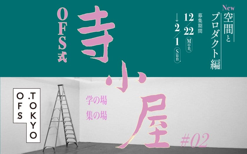 篠崎恵美、倉本仁が講師。デザインスクールOFS式 寺小屋の「空間とプロダクト編」が2月1日まで申込受付中