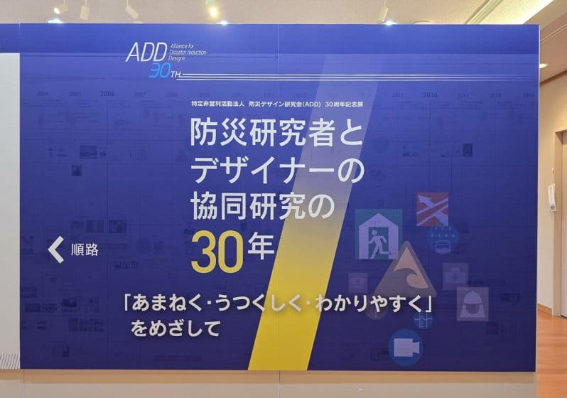 防災研究者とデザイナーの協同研究の30年 ～あまねく・うつくしく・わかりやすくをめざして～