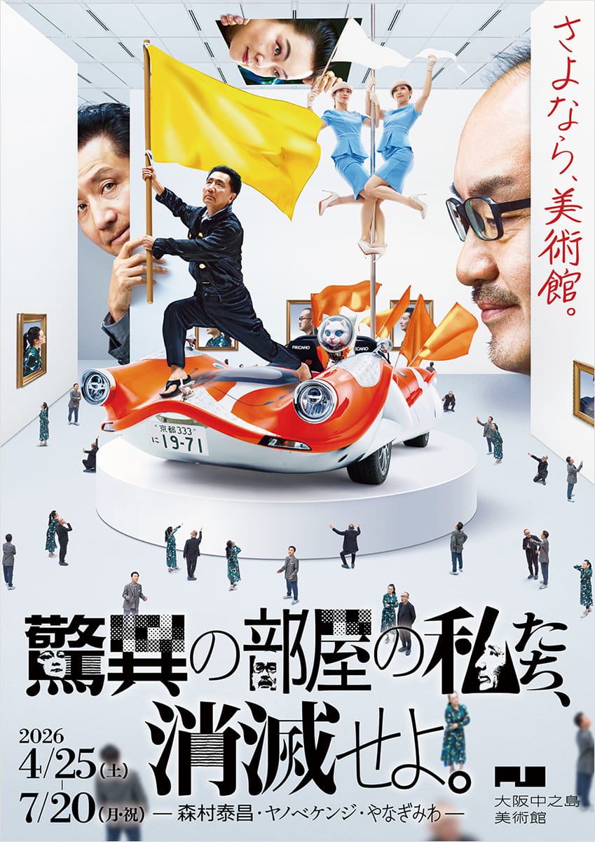 驚異の部屋の私たち、消滅せよ。