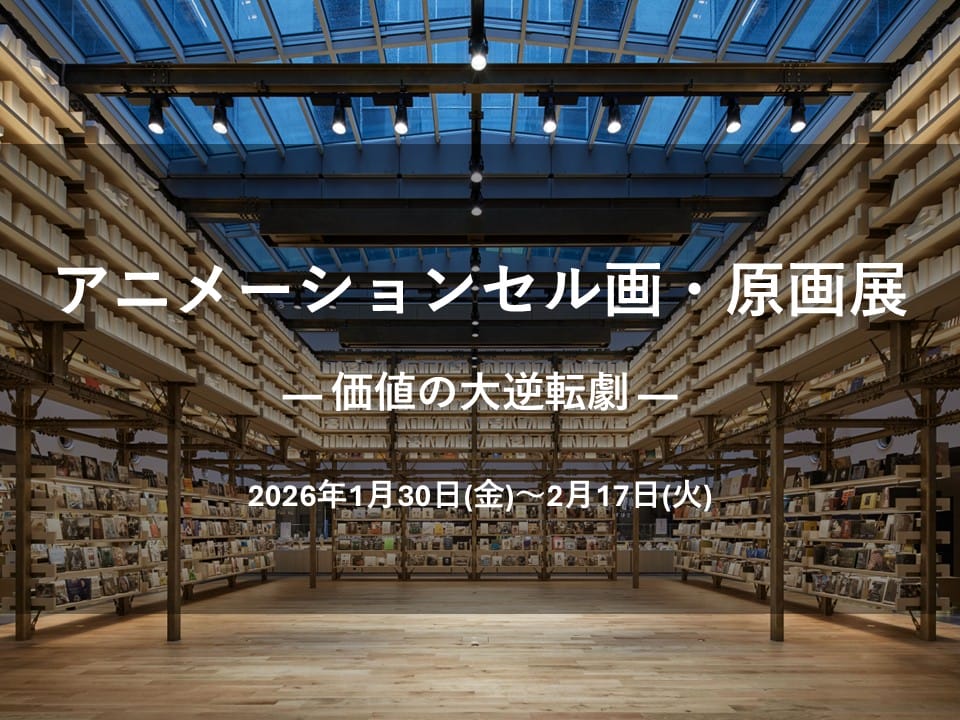アニメーションセル画・原画展「― 価値の大逆転劇 ―Animation Art Materials Exhibition」