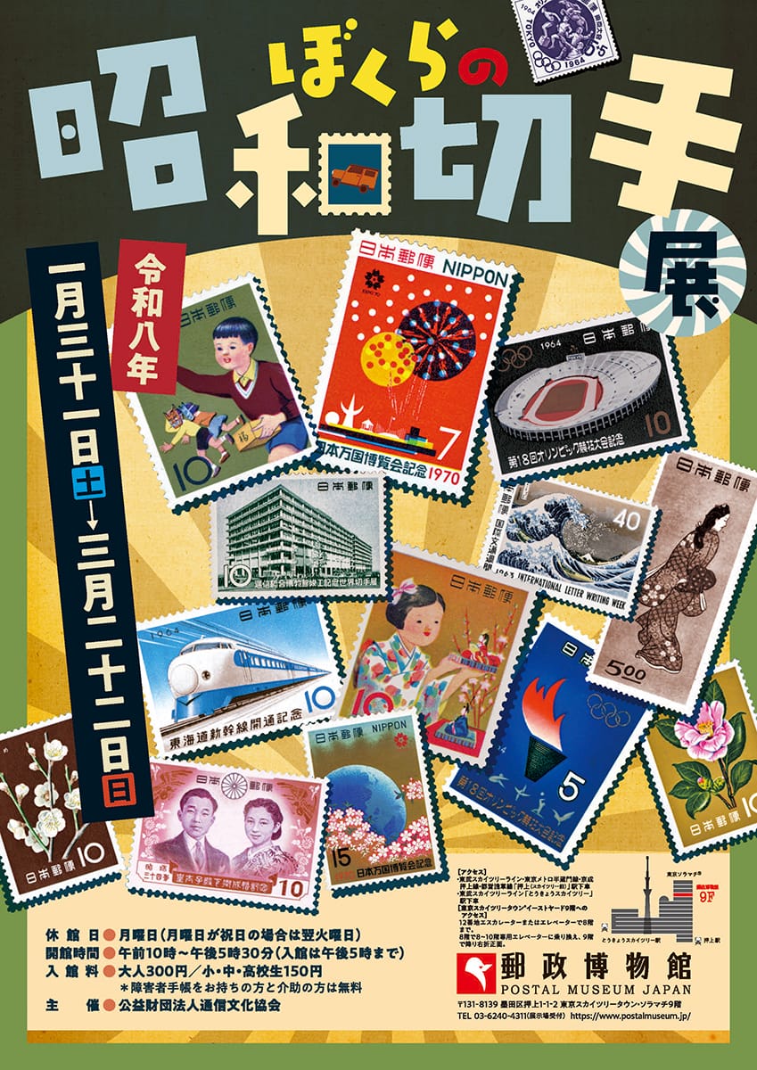 ぼくらの昭和切手展